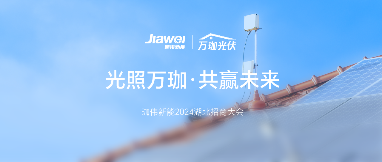 光照萬珈，共贏未來｜珈偉新能2024年湖北招商大會圓滿落幕